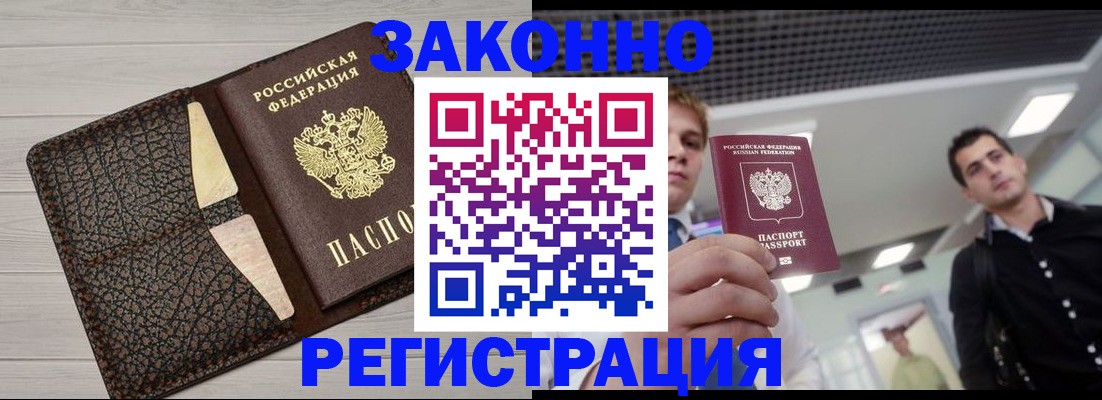 прописка законно в Ленинске