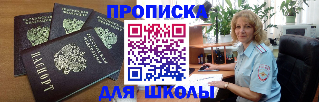 прописка для школы в Ленинске